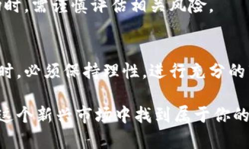 2023年区块链游戏相关股票深度剖析：机会与风险并存的投资新领域/
区块链游戏, 股票投资, 虚拟现实, NFT, 加密货币/guanjianci

引言
随着区块链技术的蓬勃发展，区块链游戏逐渐成为了一个备受瞩目的投资领域。尤其在2023年，越来越多的玩家和投资者开始关注这个新兴市场。这些游戏不仅为玩家提供了全新的体验，也创造了新的经济模式。然而，投资区块链游戏相关股票，既有丰富的机会，也伴随着潜在的风险。本文将对这一领域进行深入剖析，帮助读者全面理解投资区块链游戏股票的方方面面。

区块链游戏的兴起
区块链游戏，顾名思义，是基于区块链技术开发的游戏。这些游戏允许玩家使用虚拟货币进行交易、买卖和投资，极大地提升了游戏的互动性和经济价值。根据数据显示，2021年至2023年期间，区块链游戏的用户数量增长迅猛，吸引了大量投资者的目光。
例如，Axie Infinity、Decentraland和The Sandbox等游戏，成功吸引了数百万玩家。它们不仅让玩家享受到游戏乐趣，同时也让玩家能够通过游戏赚取收益。NFT（非同质化代币）的引入，使得数字资产的拥有权变得更加明确和安全。这种新的经济形式吸引了许多希望在游戏中获得财富的人。

投资区块链游戏相关股票的理由
首先，从市场角度来看，区块链游戏正处于快速发展阶段。根据行业报告，2023年区块链游戏市场预计将达到数十亿美元的规模。这一增长潜力吸引了很多投资者的关注。其次，随着加密货币的流行，越来越多的传统游戏公司也开始涉足区块链游戏领域。在这样的背景下，投资相关股票显得尤为重要。
另一方面，区块链游戏的参与者多为年轻族群，他们对新兴技术的接受度高，愿意尝试新的游戏模式。这使得这个市场不仅仅仅是一个短期的投资机会，而是一个长期的潜力股。投资者若能准确把握热点项目，将有机会获得可观的回报。

区块链游戏相关股票的选择
在考虑投资区块链游戏相关股票时，选择合适的公司至关重要。以下是一些值得关注的公司及其股票：
ul
    listrongUnity Technologies (U)/strong：作为全球领先的游戏引擎开发公司，Unity正在积极拓展其在区块链游戏领域的布局。通过提供工具和服务，帮助开发者创造更好的区块链游戏，Unity有潜力从中受益。/li
    listrongEnjin Coin (ENJ)/strong：Enjin是一家专注于区块链游戏的公司，它的产品帮助游戏开发者轻松集成区块链技术。随着越来越多的游戏选择使用Enjin的技术，该公司的股票也有望增长。/li
    listrongCoinbase (COIN)/strong：作为著名的加密货币交易平台，Coinbase不仅为交易提供便利，而且其平台上也有大量的游戏资产交易。随着区块链游戏的普及，Coinbase将会迎来更多的商机。/li
    listrongRoblox (RBLX)/strong：虽然Roblox主要是一款在线游戏，但该公司也有意涉足区块链游戏。投资者可以关注Roblox在区块链领域的动向，抓住潜在投资机会。/li
    listrongActivision Blizzard (ATVI)/strong：作为知名游戏公司，Activision Blizzard正考虑将其经典游戏与区块链技术相结合。若其成功推出相关产品，可能会对公司的股票产生积极影响。/li
/ul

投资区块链游戏股票的风险因素
尽管区块链游戏股票的投资潜力巨大，但投资者也必须意识到其中蕴藏的风险。一方面，区块链技术仍然处于发展阶段，技术的不成熟可能会导致项目失败。许多区块链游戏在初期获得用户，但难以维持长期的用户基础，这对投资者的回报产生了威胁。
此外，加密货币市场的波动性极大，会直接影响区块链游戏的盈利模式。如果比特币或以太坊等主流加密货币的价值大幅波动，可能会导致大量投资者恐慌售卖，进而引发市场崩溃。
最后，监管政策的变化也不可忽视。如果相关国家加强对加密货币和区块链技术的监管，将可能对相关公司构成挑战，导致其市场价值大幅下滑。因此，投资者在进入该市场时，需谨慎评估相关风险。

结论：把握机会，审慎投资
综上所述，区块链游戏相关股票无疑是一个充满潜力的投资领域。尽管市场前景广阔，但仍需考虑科技进步、市场波动和政策风险等多重因素。投资者在追逐高额回报的同时，必须保持理性，进行充分的市场调研和风险评估。只有从多角度深入分析，才能找到最具潜力的投资机会。无论是热爱游戏的玩家，还是寻求新投资机会的投资者，区块链游戏都值得一试。 

希望通过本文，能够帮助读者更好地理解区块链游戏及其相关股票，做出理智的投资决策。未来的游戏世界将是一个更为丰富与多元化的领域，抓住时代的潮流，或许能在这个新兴市场中找到属于你的一片天地。