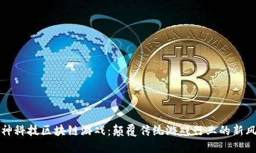 雷神科技区块链游戏：颠覆传统游戏行业的新风潮