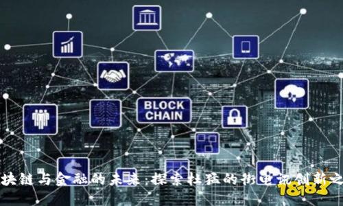 区块链与金融的未来：探索杜猛的街电讯创新之路