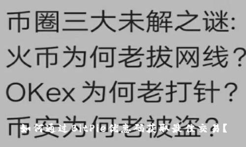 如何通过BitPie优惠码获取最佳交易？