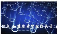 请输入相关主题或问题，以便我为您提供所需的