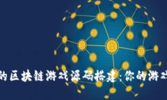 从零开始的区块链游戏源码搭建：你的游戏开发