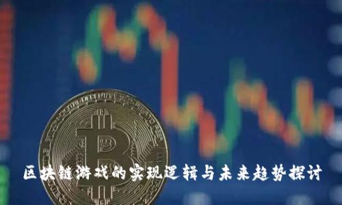 区块链游戏的实现逻辑与未来趋势探讨