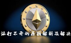 比特派打不开的原因解析及解决方案