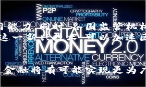 区块链金融痛点分析：探索加密技术与传统金融的交集
区块链,金融科技,痛点分析,加密货币,去中心化/guanjianci

引言
在当今快速发展的金融科技领域，区块链技术的出现无疑是一次颠覆性的创新。这种去中心化的技术意在改变传统金融模式，提高交易的透明度和安全性。然而，尽管区块链在理论上具备诸多优势，实际应用中却面临着一系列复杂的痛点。本文将深入探讨这些痛点，旨在为读者提供一个全面的视角，以更好地理解区块链金融中的障碍及其潜在解决方案。

痛点一：技术复杂性与人才匮乏
区块链技术本身具有相对较高的复杂性。它涉及加密算法、分布式账本、智能合约等多个领域，且这些概念通常对非技术背景的金融从业者显得较为陌生。很多金融机构意识到，虽然区块链技术能够提升效率，但对其理解的不足，限制了其应用的广度和深度。
此外，拥有区块链技术技能的人才并不多，特别是在金融领域。这导致许多金融机构在尝试引入区块链时遇到技术实现的困难，同时难以找到合适的团队来进行开发和维护。这种人才短缺的状况，已成为制约区块链金融发展的一个重要因素。

痛点二：监管环境尚未完善
另一个显著的痛点是监管环境的滞后。区块链技术的去中心化特性使得其在法律和监管上面临挑战。许多国家和地区尚未制定出针对区块链和加密货币的明确法律框架，这导致金融机构在使用这些技术时感到不安和犹豫。
此外，监管机构担心区块链技术可能被用于洗钱、逃税等非法行为，因此对其持谨慎态度。虽然越来越多的国家开始逐步探索这方面的法规，但整体而言，监管环境仍显得相对保守，这无疑增加了金融机构在使用区块链技术时的风险和不确定性。

痛点三：安全性与隐私问题
安全性同样是区块链金融系统中不可忽视的重要议题。尽管区块链以其分布式和去中心化的特性被认为是安全的，但现实中仍然存在各种类型的网络攻击和黑客袭扰。诸如51%攻击、智能合约漏洞等安全隐患，时常导致大量用户资金的损失。
另一方面，隐私问题也应得到重视。尽管区块链提供了一定程度的匿名性，但其公开透明的系统特性同样意味着用户信息可能遭到暴露。许多用户在参与区块链金融活动时，常常担心自己的交易记录和资产信息会被泄露，从而导致潜在的风险。这种风险感使得一些用户对使用区块链技术产生犹豫心理，影响了其在金融领域的普及。

痛点四：生态系统的互操作性缺失
在区块链金融的实际应用中，各种不同的区块链平台如以太坊、比特币等之间的互操作性问题日益凸显。现有的区块链技术通常都是封闭的、各自为政的，导致系统之间难以有效沟通和数据交换。这不仅限制了用户在多个平台间的流动性，也增加了金融产品设计和服务提供的复杂性。
同时，缺乏统一的标准和协议使得不同区块链之间的协同变得异常困难。对于进行跨链交易的用户而言，缺乏信任机制也可能导致交易成本的上升，从而影响其整体体验。因此，如何打破区块链之间的壁垒，促进生态系统的互联互通，成为了亟待解决的问题。

痛点五：用户教育与意识
区块链技术的普及还面临着用户教育不足的挑战。尽管近年来随着区块链的快速发展，越来越多的人对其有所了解，但整体而言，普通用户对区块链及其应用的实际运作机制仍然知之甚少。许多人对于如何安全使用加密货币、如何防范风险、如何选择合适的平台等问题仍感到困惑。
为了提升用户对区块链金融的接受度，各大金融机构和区块链项目应加大教育和宣传的力度，帮助用户更好地理解这一新兴技术及其潜在价值。通过线上线下的讲座、培训课程等，引导用户正确认识区块链，增加他们的参与感和信任感，或许能提升这一领域的整体发展。

痛点六：市场波动与投资风险
另外，投资者面临的市场波动和投资风险也不容忽视。区块链金融产业中的许多项目和资产，包括各种类型的加密货币，其价格常常因市场情绪、政策动向等因素出现大幅波动。这种波动性对投资者的心理承受能力提出了高要求，也对风险管理能力提出了更高的挑战。
很多新入场的投资者对区块链资产的高度波动性缺乏准备，可能导致投资决策失误，最终造成资金的损失。此时，金融机构作为专业服务提供者，肩负着帮助用户识别风险、提供有效投资建议的责任。如何做好投资者的教育与服务，将是实现区块链金融健康发展的重要环节。

潜在解决方案
虽然区块链金融领域面临若干痛点，但好消息是，解决这些问题的潜在方案也不断涌现。例如，许多高校和企业正在积极培养区块链技术人才，提高其技术水平和应用能力。同时，各国监管机构也在逐步探索和制定相关政策，以促进区块链的合规发展。
同时，越来越多的跨链技术出现，为不同区块链系统之间的信息流通和交易提供了便利，减少了市场的壁垒。此外，通过提升用户的教育与意识，帮助他们更好地理解这一新兴技术，可以加速区块链金融的普及和应用。

结论
总的来说，区块链金融的发展虽然面临多重痛点，但通过创新、教育、规范等手段，有望逐步克服这些挑战。随着技术的不断进步和监管环境的不断完善，未来的区块链金融将有可能实现更为广阔的发展前景。回顾过去，金融行业一直在不断地适应和演化，而区块链所带来的变革，或将在这一过程中，扮演不可或缺的角色。