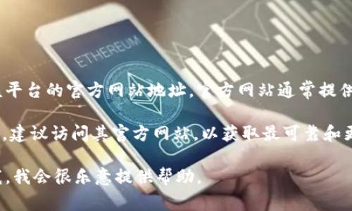 “Bitpapp”可能是一个涉及加密货币的应用或平台名称，“官方网址”通常指的是该平台的官方网站地址。官方网站通常提供关于该应用或平台的详细信息，如服务内容、使用指南、常见问题解答等。

如果你想了解“Bitpapp”的具体信息，比如它提供什么服务、如何使用、是否安全等，建议访问其官方网站，以获取最可靠和更新的信息。并且要注意在输入网址时要确保没有拼写错误，以免访问到假冒网站。

如果你想了解更多关于加密货币、交易平台或者数字货币的相关知识，可以告诉我，我会很乐意提供帮助。