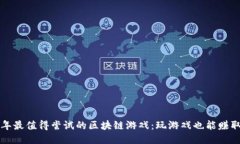 2023年最值得尝试的区块链游戏：玩游戏也能赚取