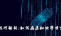 区块链游戏技巧解析：如何在虚拟世界中实现赚