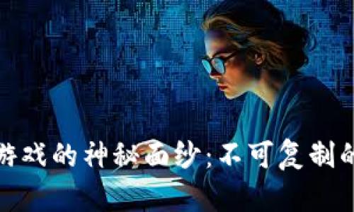 揭开卡片类区块链游戏的神秘面纱：不可复制的乐趣与投资新机遇