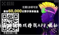 2023年最热区块链游戏挣钱APP，揭秘致富新机会！