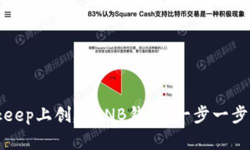 如何在Bitkeep上创建BNB钱包：一步一步的详细指南