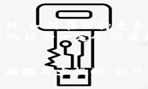 探索DCF金融与区块链技术的完美结合：新时代的金融生态系统

DCF金融, 区块链, 现代金融, 数字货币, 金融科技/guanjianci

引言
在当今快速发展的科技时代，区块链技术逐渐成为金融行业中不可或缺的一部分。区块链技术以其独特的去中心化特点和不可篡改的特性，引发了全世界金融机构的广泛关注。而DCF金融，作为一种前沿的金融理念，正在与区块链技术携手并进，共同推动全球金融生态的变革。本文将详细探讨DCF金融与区块链的结合，分析其带来的机遇与挑战，以及未来金融行业的发展方向。

区块链技术的崛起
自比特币在2009年问世以来，区块链技术迅速崛起，成为了全球金融及其他多个领域的热门话题。区块链是一种分布式账本技术，能够以去中心化的方式记录交易，从而提高透明度和安全性。尤其是在金融行业中，区块链技术不仅可以降低交易成本，还能够缩短交易时间，提高效率。
与此同时，随着数字货币的兴起，区块链技术的应用场景日益丰富，涵盖了从支付、清算到融资等多个领域。特别是一些国家为了适应新兴技术的发展，纷纷出台相关政策，推动区块链技术的应用。这种变化不仅影响着投资者的决策，还在逐步改变整个金融市场的生态。

DCF金融的概念与特征
DCF金融，或称折现现金流金融（Discounted Cash Flow Finance），是一种基于未来现金流折现的金融模型。在DCF金融的逻辑中，未来的现金流以一个合理的贴现率进行折现，进而计算出资产的现值。这种方法广泛应用于企业估值、现金流预测和投资分析等领域。
DCF金融重在强调价值的内在体现，它通过量化未来的现金流，帮助投资者做出更加理性的决策。这种模型不仅考虑了市场风险，还将投资者的预期回报纳入考量。然而，许多人对于DCF模型的实际应用存在疑惑，认为其在现实世界中的有效性受到种种因素的影响。

区块链在DCF金融中的应用潜力
随着区块链技术的不断发展，传统的DCF金融模型正在逐渐受到挑战，尤其是在数据透明性和安全性等方面。区块链可以为DCF金融带来哪些变革呢？
首先，区块链提供了一个安全的、透明的交易平台。由于区块链的不可篡改性，所有交易记录都可以被追踪，从而降低金融欺诈的可能性。这不仅提升了投资者的信任度，也为DC金融模型的计算提供了更为可靠的数据基础。
其次，智能合约的引入进一步增强了区块链在DCF金融应用中的潜力。智能合约是区块链技术的一项重要创新，它可以根据预设条件自动执行合同条款。当某些条件满足时，智能合约可以在没有中介的情况下自动进行资金的划转，大幅提升了交易效率，降低了中介成本。

结合案例分析
在实际应用中，越来越多的金融科技公司开始尝试将区块链与DCF金融相结合。以某知名金融科技平台为例，他们在借贷业务中引入了区块链技术。在用户申请贷款时，通过智能合约自动审核申请者的信用信息，并进行风险评估。然后，基于用户未来的还款能力，使用DCF模型计算贷款额度。这一过程不仅减少了传统信贷流程中的等待时间，还提高了评估的精确度。
另一个值得关注的例子是，某初创公司利用区块链技术对房地产的发展进行融资。他们通过发行代币，允许投资者参与到具体房地产项目的现金流中。每个代币都代表着该项目未来现金流的一部分，投资者可以通过DCF模型来评估投资的潜在回报。这种新模式使得投资者可以以更小的成本参与高价值的房地产项目，同时也为开发商提供了更灵活的融资途径。

机遇与挑战
虽然DCF金融与区块链的结合带来了诸多机遇，但在实际应用中仍然存在不少挑战。首先，区块链技术依然处于快速发展阶段，技术的不成熟可能导致系统漏洞，从而影响金融交易的安全性。其次，监管问题也是阻碍区块链技术普及的一大障碍。各国政府对区块链技术的监管政策尚不统一，缺乏统一的标准可能会导致项目的合规性问题。
此外，区块链网络的扩展性与性能也面临挑战。当交易量增加时，区块链网络的处理速度可能会遭遇瓶颈，从而影响用户体验。为了应对这些问题，技术开发者和金融机构必须协同合作，加快研究与开发的进程，确保区块链的稳定性与安全性。

未来展望
面对新技术革命的浪潮，DCF金融与区块链的结合无疑将推动金融生态的深度变革。未来，随着区块链技术的不断成熟，更多的金融产品和服务将在这一技术的支持下得以实现。此外，如何在保持竞争力的同时确保合规性，将会是金融机构必须面对的重要课题。
在未来的金融市场中，传统融资方式与区块链技术的结合将使投资者不仅能够更快速地获取信息，还能实现更加高效的资源配置。随着更多传统金融机构的加入，DC金融与区块链的结合一定会形成新的生态体系，推动全球金融行业的共同进步。

总结
总而言之，DCF金融与区块链的结合不仅为金融行业带来了创新的思路，也为投资者提供了更多的选择。勇于探索与实践的金融科技公司，正是未来金融行业发展的中坚力量。尽管面临不少挑战，但只要合理利用这两种先进的技术，未来金融市场必将焕发出新的活力。