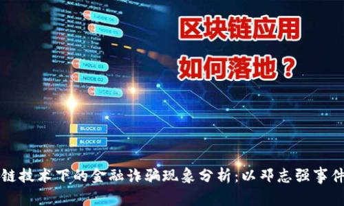 区块链技术下的金融诈骗现象分析：以邓志强事件为例