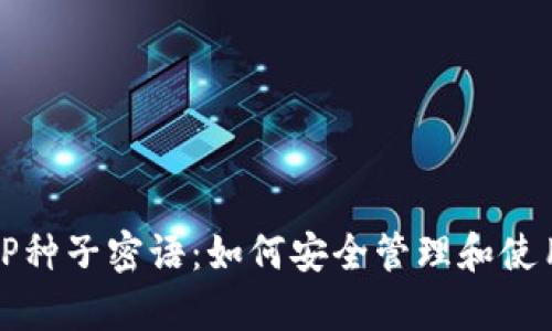 bianqi揭秘BITP种子密语：如何安全管理和使用你的加密资产
