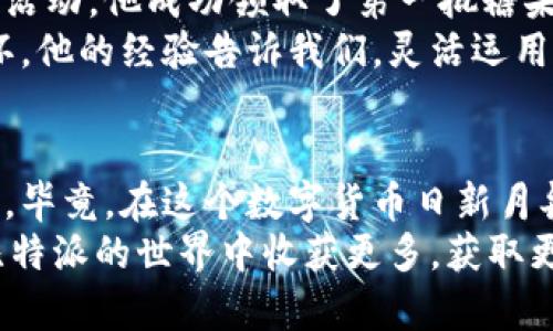   如何在比特派钱包中领取糖果？详细指南与技巧 / 

 guanjianci 比特派, 糖果, 领取, 钱包, 加密货币 /guanjianci 

引言
在数字货币的世界中，用户体验和奖励机制愈加重要。比特派钱包作为一个流行的选择，给用户带来了诸多惊喜，其中“糖果”即为常见的奖励。而糖果，简单来说，就是应用中的一些额外奖励，可能是新手福利，也可能是参与活动后的回馈。如何在这个平台上领取这些糖果，显然是许多用户关心的问题。如果您也在寻找如何领取比特派糖果的指引，接下来将详细为您解读。

什么是比特派糖果？
在深入讲解之前，让我们首先明确“糖果”在比特派钱包中的含义。糖果通常是平台为了吸引用户和激励持币者而推出的一种奖励机制。它们可以以多种形式出现，比如代币、积分或是其他优惠。用户通过完成特定的任务，比如下载应用、进行身份验证、参与社区活动等，便可以获得这些糖果。

如何领取糖果？
领取比特派糖果相对简单，通常只需遵循以下几个步骤：
ol
    listrong下载并安装比特派钱包：/strong首先，您需要在您的手机上下载比特派钱包应用。可以前往Apple Store或Google Play进行下载。安装完成后，开启应用并注册一个新账户。/li
    listrong完成身份验证：/strong为了提高安全性，钱包会要求用户进行身份验证。确保您准备好相关的身份证件和其他必要信息，按照提示进行操作。/li
    listrong参与活动：/strong糖果的领取一般需要用户参与特定活动。这可能包括社交媒体的分享、邀请朋友、或者是参与问卷调查等。关注比特派钱包的官方消息，随时掌握最新的活动信息。/li
    listrong领取糖果：/strong在完成上述活动后，您将获得糖果的奖励。这些糖果通常会直接存入您的钱包内，您可以在应用中查看自己的余额。/li
/ol

糖果的使用方式
领取到的糖果并不是一成不变的，用户可以根据自己的需求灵活运用。以下是一些常见的用法：
ul
    listrong兑换其他代币：/strong某些比特派的糖果可以用于兑换特定的加密货币或代币。用户可以选择将糖果兑换成自己更感兴趣的币种，增强资产的多样性。/li
    listrong参与投票或决策：/strong一些平台允许用户使用糖果参与治理投票，这不但能增加用户的参与感，也能在一定程度上提高代币的使用价值。/li
    listrong交易及增值：/strong如果糖果可以在其他交易平台上进行交易，用户甚至可以通过糖果的升值来获取额外的收益。此时，市场行情也是一个重要参考。/li
/ul

注意事项
尽管领取糖果的过程相对简单，但仍需注意几个细节，以避免不必要的损失：
ul
    listrong保护个人信息：/strong在进行身份验证和参与活动时，务必确保个人信息不被泄露。不要轻易相信所谓的“代币交换”、“糖果领取”的链接，避免诈骗。/li
    listrong定期检查活动：/strong因为糖果的活动频率可能不同，定期查看比特派的公告和社交媒体频道，确保不错过任何一次获取机会。/li
    listrong关注用户协议：/strong在领糖果之前，了解相关的使用条款和条件。一些活动可能有限制条件，比如糖果的有效期、兑换比率等。/li
/ul

案例分析：成功领取糖果的用户
了解了领取糖果的基本方法后，再来看几个成功用户的实际案例，以便更好地借鉴他们的经验。
小李是一位大学生，刚接触数字货币不久。他首先在社交网络上关注了比特派钱包的官方账号，这样他便能第一时间获取最新活动的信息。通过参与官方发布的邀请好友活动，他成功领取了第一批糖果，兑换成了比特币。小李表示，虽然他一开始对加密货币了解不多，但通过参与各种活动，不仅增涨了自己的资产，还提升了个人的认知能力。
另一位用户小张更侧重于投资，他每次获得糖果后，都会仔细研究市场行情，选择适合的时机进行兑换。他还会将糖果的收益再投入到更为稳定的基金，形成一个良性循环。他的经验告诉我们，灵活运用糖果，可以将其转化为投资收益，甚至成就一笔额外收入。

结尾
在比特派钱包中领取糖果不仅是一些简单的操作，更能够帮助用户扩大其资产的组合。透过参与活动与互动，不仅可以获得经济利益，更能够增强自己的参与感与归属感。毕竟，在这个数字货币日新月异的时代，能积极参与其中的每一个用户都是赢家。
总之，如果您想要领取比特派的糖果，请好好把握每一个机会，密切关注相关的活动信息，灵活运用获得的奖励，实现财富的进一步增值。只有把握住这些细节，您才能在比特派的世界中收获更多，获取更大的成功。
