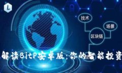 全面解读BitP安卓版：你的智能投资助手