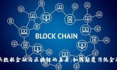 探索大数据金融与区块链的未来：如何颠覆传统