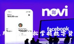 比特派钱包使用指南：轻松掌握数字货币管理新