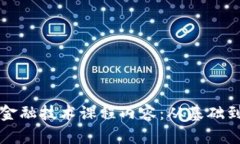 深度解析区块链金融技术课程内容：从基础到应