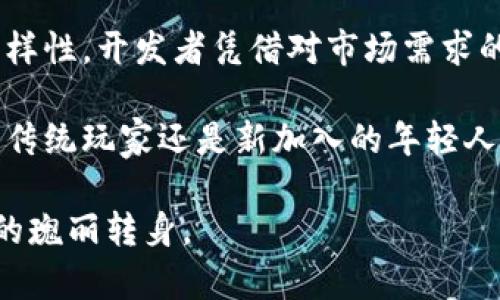 区块链麻将游戏开发：玩转数字时代的经典与创新

区块链, 麻将游戏, 游戏开发, 数字时代, 创新技术/guanjianci

引言：传统与数字的交汇点

麻将，这一古老而富有文化内涵的游戏，已在中国乃至国际上享有盛誉。然而，随着科技的迅猛发展，尤其是区块链技术的崛起，传统麻将游戏正面临着前所未有的变革机遇。从最初的纸牌和竹子，到如今的虚拟空间和数字资产，麻将所承载的不仅是游戏的乐趣，更是一种文化的传承和创新的尝试。

区块链技术概述

区块链作为一种分布式账本技术，被广泛应用于各个行业。它的核心在于去中心化、透明性和不可篡改性。这使得区块链在游戏开发中具有了无可比拟的优势。通过智能合约，游戏的规则和结果都可以被系统自动执行，降低了作弊的风险，提高了游戏的公平性。

在麻将游戏的开发中，区块链不仅能确保每一局游戏的公正性，还能通过引入数字货币的方式，为玩家带来更灵活的经济玩法。比如，玩家可以使用加密货币进行下注、获得虚拟币奖品等，这将极大地提升玩家的参与感和投入度。

麻将游戏的市场需求分析

根据市场调研，麻将游戏在年轻人的社交活动中逐渐受到欢迎。尤其是在新冠疫情期间，线上的麻将游戏迅速增多，催生了巨大的市场需求。许多玩家希望在数字化环境中享受这一传统游戏，不仅为了娱乐，更为了增进互动和竞技。

区块链麻将游戏的推出，正好满足了这一市场需求。通过提供安全、透明、便捷的玩法，玩家在享受游戏乐趣的同时，也能感受到区块链技术带来的新鲜体验。无论是简单的家庭聚会还是大型的线上赛事，区块链麻将游戏都有潜力为参与者带来独特的体验。

开发区块链麻将游戏的关键要素

想要成功开发一款区块链麻将游戏，需要注意几个关键要素：

h4游戏机制设计/h4
麻将游戏的核心机制包括摸牌、打牌、胡牌等，开发者需要在这些基本规则上进行创新。例如，可以引入时间限制，多样化的得分规则等，增加游戏的趣味性和复杂性。

h4区块链技术的实现/h4
区块链的底层技术选择至关重要。目前以以太坊、EOS等为基础的区块链平台相对成熟，适合搭建游戏需要的智能合约。开发者需要具备一定的区块链技术知识，以便于安全高效地实施游戏逻辑。

h4用户界面的设计/h4
一个良好的用户界面设计会显著提升玩家的使用体验。需要考虑到不同年龄层次用户的习惯，制作直观易用的界面，并通过美术设计增加吸引力。可以参考一些现在流行的移动游戏，注重视觉效果与功能性相结合。

h4安全性和隐私保护/h4
玩家的信息安全至关重要，因此在游戏开发中，必须采取措施保护玩家的隐私和数字资产。使用加密技术，采用安全的身份验证机制，能够增加用户对游戏的信任感。

h4社区和生态系统的构建/h4
麻将游戏不只是一个简单的对战平台，更是一个社区。开发团队应当致力于构建一个良好的社区生态，鼓励玩家之间的互动。可以通过推出赛事、排行榜、玩家反馈机制等来增强社区黏性。

成功案例分析

在现今市场中，已经有一些成功的区块链麻将游戏案例，给了我们很多启示。例如，某些团队开发的麻将DAOs，通过去中心化的方式管理玩家资产，让每一位玩家都有机会参与到游戏治理中。此外，还有些项目采用了NFT技术，让每一位玩家的胡牌或者牌局都能以独特的形式存证，成为一种数字艺术品，增加了游戏的收藏价值。

面临的挑战与解决方案

尽管区块链麻将游戏潜力巨大，但在开发过程中仍然面临诸多挑战。例如：

h4技术难题/h4
区块链技术发展迅速，但依然存在着规模化应用时的技术瓶颈。开发团队可以寻求与科技公司合作，共同攻克技术难关。

h4市场教育/h4
很多潜在玩家对区块链技术了解不深，需要进行市场教育。开发者可以发布相关教程、进行线上直播等方式，帮助玩家理解游戏的价值和乐趣。

h4法律风险/h4
由于游戏涉及货币和金融交易，法律合规性也是一个重要的问题。开发者需提前了解相关法规，确保游戏的合法运行。

总结与展望

区块链麻将游戏的开发，既是对传统文化的传承，也是对现代技术的探索。随着区块链技术的不断成熟，未来的麻将游戏将会展现出更高的自由度与多样性。开发者凭借对市场需求的敏锐洞察和对科技的应用创新，能够创造出更多激动人心的游戏体验。

通过精心设计的游戏机制、多元化的社交功能，以及安全可靠的技术支持，区块链麻将游戏或许能够成为未来博彩以及娱乐场景的一股新势力。无论是传统玩家还是新加入的年轻人，都可以在这样的一个平台上找到属于自己的乐趣。未来的麻将游戏，不再仅仅是对牌技的较量，更是数字时代背景下文化交流和社交的一个新符号。 

随着更多的开发者和投资者关注这一领域，我们有理由相信，区块链麻将游戏的浪潮还将继续发展，让我们一起期待这一传统游戏在数字科技浪潮中的瑰丽转身。