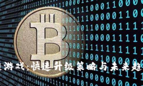 区块链游戏：快速升级策略与未来趋势解析