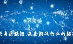 游久游戏与区块链：未来游戏行业的颠覆性变革