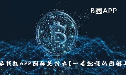 比特派钱包APP图标是什么？一看就懂的图解与分析