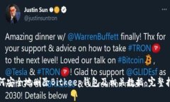 如何安全地删除Bitkeep钱包及相关数据：完整指南