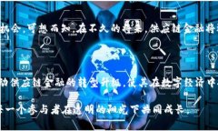 区块链赋能可溯源供应链金融：践行透明与信任