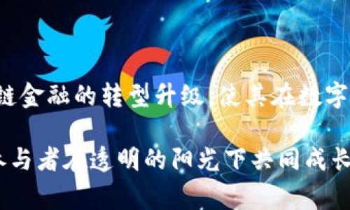 区块链赋能可溯源供应链金融：践行透明与信任的新时代

区块链, 可溯源, 供应链金融, 透明性, 信任/guanjianci

引言：科技驱动的新时代

在当今高速发展的数字经济时代，传统的供应链模式面临着巨大的挑战。数据的不对称、信息的孤岛效应以及信任的缺失，使得供应链管理变得越来越复杂。在这个背景下，区块链技术如同一缕春风，带来了颠覆性的变革。它不仅限于金融领域，更在可溯源供应链中展现出无与伦比的潜力。

什么是区块链？

区块链是一种去中心化的分布式账本技术，它能够以加密的方式记录和存储数据。每一笔交易都被打包成区块，并且通过密码学算法进行链接，形成一条不可更改的链条。这种透明、公开且安全的特性，正是其在供应链金融中获得广泛应用的主要原因。

可溯源的力量：为何重要？

可溯源即是指在产品的整个生命周期内，从原材料到消费者手中，能够清晰地追踪到每一个环节。这种透明性为企业和消费者打造了信任基础。在消费驱动型市场中，尤其是在食品、医药等关乎人们生命安全的领域，产品的可追溯性显得尤为重要。通过区块链技术，有可能实现每一项交易的实时记录和检索，从而确保信息的真实和可靠。

供应链金融的现状与挑战

传统的供应链金融一般是指在供应链各方之间提供金融服务，以提高资金的流动效率。然而，随着全球化的推进与市场的变化，传统模式正遭遇瓶颈。融资难、成本高，以及由于信息不对称造成的信任危机，成为了行业亟需解决的问题。很多中小企业在融资过程中常常面临高门槛，无法获取足够的资金支持。而且，由于产品的来源不明，导致部分消费者在购买时产生疑虑。

区块链如何重塑供应链金融

通过去中心化的特性，区块链可以打破信息孤岛，为各参与方提供统一的数据接口，实现信息的共享与透明。以下几个方面展示了区块链在供应链金融中所具有的重大意义：

ul
    li实时信息共享：区块链技术可以将交易信息实时更新到区块链上，参与方都能及时获得相关信息，避免了信息滞后或失真的情况。/li
    li增强信任机制：由于区块链的透明性，所有参与者都可以对交易信息进行核查，从而增强了参与方之间的信任。/li
    li简化融资流程：借助区块链，供应链融资可以更加便捷。传统的审核流程耗时且繁琐，而区块链的智能合约技术可以自动化处理融资申请，提高效率。/li
    li降低风险成本：信息的可追溯性使得风险评估更加科学，可以有效降低融资成本，帮助更多企业获得信贷支持。/li
/ul

区块链在可溯源供应链中的应用案例

在全球范围内，有许多企业已经开始应用区块链来提升供应链的可追溯性。例如在食品行业，沃尔玛通过区块链追踪其菠菜和芒果的来源，消费者可以通过扫描产品上的二维码，查看产品的生产、运输、仓储等每一个环节的信息。这种透明度不仅提高了消费者的信任，也减少了食品安全事件的发生概率。

展望未来：趋势与展望

随着技术的不断进步，区块链在可溯源供应链金融中的应用将更加广泛。未来，区块链将与物联网（IoT）、人工智能（AI）等其他新兴技术相结合，创造出更多的商业机会。可想而知，在不久的将来，供应链金融将迈向一个全新的透明、实时、智能的时代。企业不仅能因此获得金融支持，还能在产品质量和品牌形象上获得更大的提升。

结论：流动的信任与透明的未来

区块链技术的出现，为可溯源供应链金融带来了革命性的机会。透明性与信任的结合，不仅了企业的运营效率，也提升了消费者的参与感。在未来，区块链将继续驱动供应链金融的转型升级，使其在数字经济中扮演更加重要的角色。借助这种技术，我们有理由相信，未来的供应链将是更加高效、透明及可持续的，真正实现“智慧供应链”的愿景。

在这个信息爆炸的时代，不论是企业还是消费者，唯有保持对信息的敏锐度与对技术的开放态度，才能抓住时代赋予的机遇。区块链技术将如晨曦般照亮未来，让每一个参与者在透明的阳光下共同成长。