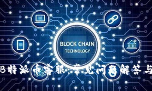 如何联系B特派币客服：常见问题解答与服务指南