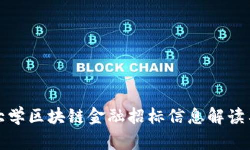 河海大学区块链金融招标信息解读与分析