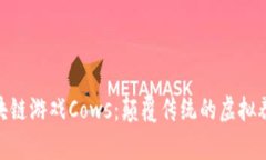 探索区块链游戏Cows：颠覆传统的虚拟养成体验