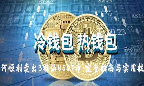 如何顺利卖出B特派USDT币：完整指南与实用技巧