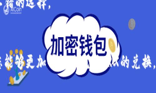 比特派里TRX怎么换成U？详解交易与技巧

比特派, TRX, U, 数字货币, 交易指南/guanjianci

引言
在数字货币的世界里，交易成为了许多人追逐财富的途径。比特派作为一个备受欢迎的钱包和交易平台，自然也是不少用户的选择。而TRX（波场币）作为一种热门的数字资产，许多用户都希望能将其转换为USDT（泰达币），一种更为稳定的数字货币。本文将为您详细介绍如何在比特派中将TRX换成U的步骤，以及一些交易中的小技巧与注意事项。

了解TRX和USDT
在我们深入具体的操作之前，首先需要了解TRX和USDT。TRX，即波场币，是由波场基金会开发的一种数字资产，它的目标是构建一个自由、去中心化的互联网生态系统。随着波场生态的不断扩展，TRX的使用也越来越广泛。而USDT则是一种稳定币，它的价值与美元挂钩，使其在数字货币市场上具有相对稳定的特性。因此，将TRX换成USDT是一个明智的选择，尤其是在想要保值的情况下。

在比特派进行交易的准备工作
在进行TRX换U之前，我们需要做一些准备工作。首先，确保您的比特派钱包已经成功注册并通过了身份验证。身份验证不仅提升了账户的安全性，也可以提高交易的顺利程度。此外，确保您钱包中的TRX数量足够进行交易，因为每笔交易可能会收取一定的手续费。

操作步骤详解
h4步骤一：登录比特派/h4
打开比特派应用，输入您的账号和密码进行登录。如果您还没有账号，可以按提示注册，注册时务必设置一个复杂的密码，以保障账户的安全。

h4步骤二：选择兑换功能/h4
登录成功后，您会看到比特派的主界面。在主界面下方，找到“兑换”或“交易”的选项，点击进入。在这里，您将看到多个可交易的数字货币，包括TRX和USDT。

h4步骤三：选择TRX和USDT/h4
在交易页面，选择将TRX作为您要兑换的货币，并选择USDT作为目标货币。一般来说，系统会自动显示当前的汇率，这对您的交易决策非常重要。在这一过程中，理解汇率的变化也是至关重要的，因为汇率的波动会影响到您最终获得的USDT数量。

h4步骤四：输入兑换数量/h4
输入您希望兑换的TRX数量，并查看系统显示的预估USDT数量。确保核对清楚，以免在交易中出现不必要的失误。同时，系统会告知您有关手续费的信息，务必了解这笔费用以及最终到账的USDT数量。

h4步骤五：确认交易/h4
在确认交易信息无误后，点击“确认兑换”按钮。系统会提示您进行身份验证，按要求操作后，交易将会进行处理。在这个过程中，您可能需要耐心等待，交易的处理时间一般在几分钟到几十分钟不等，具体时间取决于网络拥堵情况以及比特派的交易速度。

交易完成后,查看资产
一旦交易完成，您可以在比特派的资产页面查看您的USDT余额。若交易未成功，系统会相应提示您原因。确保您的账户安全，定期更改密码与开启二次验证，可以有效保障数字资产的安全。

交易中的小技巧与注意事项
在进行TRX换U的交易过程中，有一些小技巧和注意事项可以帮助您更有效地完成交易。

h41. 关注市场动态/h4
数字货币市场的行情变化迅速，因此在进行兑换之前，建议查看一下市场趋势。有些货币在特定时间交易量较大，价格波动会比较明显，抓住这些机会能为交易带来意想不到的收获。

h42. 选择合适的交易时机/h4
除了关注市场动态外，选择合适的交易时机也是非常重要的。例如，在市场下行时，很多人会选择持币观望，而在价格稳定或者小幅上升时，可能会有人选择入场。这些细微的变化都能影响您兑换TRX的策略。

h43. 留意手续费的变化/h4
手续费是交易中不可忽视的重要部分。在某些情况下，交易平台会针对特定时间段或者特定货币有不同的手续费政策。您可以合理评估这些费用，选择最佳时机进行交易，以减少成本。

h44. 多学习相关知识/h4
了解更多的市场分析和交易技巧，可以帮助您在未来的交易中做出更明智的决策。可以通过网络课程、论坛、社交媒体等多种渠道获取信息，与其他交易者分享经验，也是一个不错的选择。

总结
将TRX换成USDT的过程在比特派上并不复杂，但需要用户仔细操作。在操作过程中，从市场动态的观察到具体的步骤执行，每一个细节都不能忽视。希望通过上述的详细介绍，您能够更加顺畅地完成TRX的兑换，合理安排好自己的数字资产配置。在数字货币的世界中，知识和技巧是您最好的伙伴，愿您在交易中一切顺利，能够实现财富的增长！