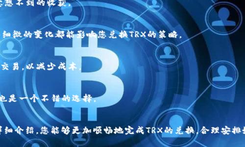 比特派里TRX怎么换成U？详解交易与技巧

比特派, TRX, U, 数字货币, 交易指南/guanjianci

引言
在数字货币的世界里，交易成为了许多人追逐财富的途径。比特派作为一个备受欢迎的钱包和交易平台，自然也是不少用户的选择。而TRX（波场币）作为一种热门的数字资产，许多用户都希望能将其转换为USDT（泰达币），一种更为稳定的数字货币。本文将为您详细介绍如何在比特派中将TRX换成U的步骤，以及一些交易中的小技巧与注意事项。

了解TRX和USDT
在我们深入具体的操作之前，首先需要了解TRX和USDT。TRX，即波场币，是由波场基金会开发的一种数字资产，它的目标是构建一个自由、去中心化的互联网生态系统。随着波场生态的不断扩展，TRX的使用也越来越广泛。而USDT则是一种稳定币，它的价值与美元挂钩，使其在数字货币市场上具有相对稳定的特性。因此，将TRX换成USDT是一个明智的选择，尤其是在想要保值的情况下。

在比特派进行交易的准备工作
在进行TRX换U之前，我们需要做一些准备工作。首先，确保您的比特派钱包已经成功注册并通过了身份验证。身份验证不仅提升了账户的安全性，也可以提高交易的顺利程度。此外，确保您钱包中的TRX数量足够进行交易，因为每笔交易可能会收取一定的手续费。

操作步骤详解
h4步骤一：登录比特派/h4
打开比特派应用，输入您的账号和密码进行登录。如果您还没有账号，可以按提示注册，注册时务必设置一个复杂的密码，以保障账户的安全。

h4步骤二：选择兑换功能/h4
登录成功后，您会看到比特派的主界面。在主界面下方，找到“兑换”或“交易”的选项，点击进入。在这里，您将看到多个可交易的数字货币，包括TRX和USDT。

h4步骤三：选择TRX和USDT/h4
在交易页面，选择将TRX作为您要兑换的货币，并选择USDT作为目标货币。一般来说，系统会自动显示当前的汇率，这对您的交易决策非常重要。在这一过程中，理解汇率的变化也是至关重要的，因为汇率的波动会影响到您最终获得的USDT数量。

h4步骤四：输入兑换数量/h4
输入您希望兑换的TRX数量，并查看系统显示的预估USDT数量。确保核对清楚，以免在交易中出现不必要的失误。同时，系统会告知您有关手续费的信息，务必了解这笔费用以及最终到账的USDT数量。

h4步骤五：确认交易/h4
在确认交易信息无误后，点击“确认兑换”按钮。系统会提示您进行身份验证，按要求操作后，交易将会进行处理。在这个过程中，您可能需要耐心等待，交易的处理时间一般在几分钟到几十分钟不等，具体时间取决于网络拥堵情况以及比特派的交易速度。

交易完成后,查看资产
一旦交易完成，您可以在比特派的资产页面查看您的USDT余额。若交易未成功，系统会相应提示您原因。确保您的账户安全，定期更改密码与开启二次验证，可以有效保障数字资产的安全。

交易中的小技巧与注意事项
在进行TRX换U的交易过程中，有一些小技巧和注意事项可以帮助您更有效地完成交易。

h41. 关注市场动态/h4
数字货币市场的行情变化迅速，因此在进行兑换之前，建议查看一下市场趋势。有些货币在特定时间交易量较大，价格波动会比较明显，抓住这些机会能为交易带来意想不到的收获。

h42. 选择合适的交易时机/h4
除了关注市场动态外，选择合适的交易时机也是非常重要的。例如，在市场下行时，很多人会选择持币观望，而在价格稳定或者小幅上升时，可能会有人选择入场。这些细微的变化都能影响您兑换TRX的策略。

h43. 留意手续费的变化/h4
手续费是交易中不可忽视的重要部分。在某些情况下，交易平台会针对特定时间段或者特定货币有不同的手续费政策。您可以合理评估这些费用，选择最佳时机进行交易，以减少成本。

h44. 多学习相关知识/h4
了解更多的市场分析和交易技巧，可以帮助您在未来的交易中做出更明智的决策。可以通过网络课程、论坛、社交媒体等多种渠道获取信息，与其他交易者分享经验，也是一个不错的选择。

总结
将TRX换成USDT的过程在比特派上并不复杂，但需要用户仔细操作。在操作过程中，从市场动态的观察到具体的步骤执行，每一个细节都不能忽视。希望通过上述的详细介绍，您能够更加顺畅地完成TRX的兑换，合理安排好自己的数字资产配置。在数字货币的世界中，知识和技巧是您最好的伙伴，愿您在交易中一切顺利，能够实现财富的增长！