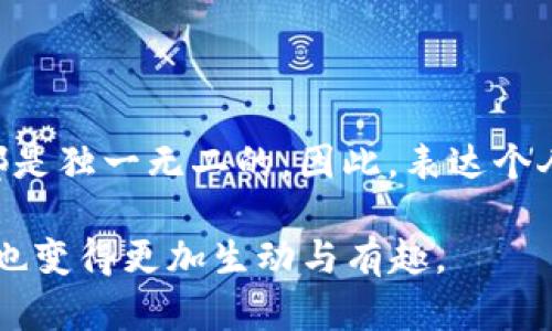 区块链游戏评价语句有哪些？

区块链游戏近年来逐渐进入大众视野，随着技术的发展和玩家的需求，许多评价语句也应运而生。如果你正在为自己的区块链游戏写评价或寻求激励的描述，这里有一些不错的选项和灵感。

### 1. 游戏体验相关评价

当谈及游戏体验时，可以使用以下句子：

- 