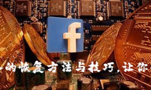 全面解析比特派设备的恢复方法与技巧，让你的数字资产安全无忧