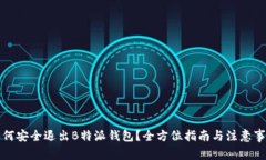 如何安全退出B特派钱包？全方位指南与注意事项