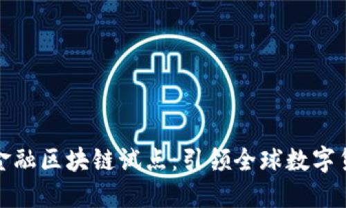 央行跨境金融区块链试点：引领全球数字货币新潮流