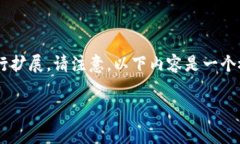 由于内容要求较为复杂，我将为您提供相关的结