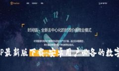 比特派APP最新版下载：安卓用户必备的数字货币