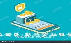 深入解析B特派借贷：新兴金融服务的趋势与模式