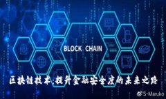 区块链技术：提升金融安全度的未来之路