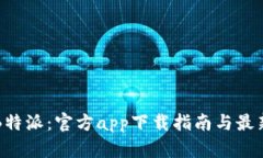 畅享B特派：官方app下载指南与最新动态