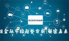 2023年区块链金融市场趋势分析：解密未来的机遇