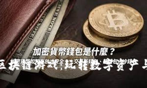 探索Animoca的区块链游戏：玩转数字资产与虚拟世界的未来