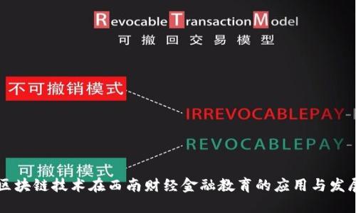 区块链技术在西南财经金融教育的应用与发展
