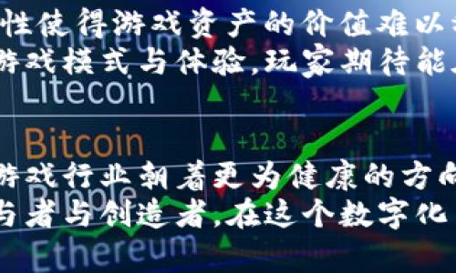  区块链技术游戏：颠覆传统的游戏生态系统 / 

 guanjianci 区块链, 游戏, 数字货币, 去中心化, NFT /guanjianci 

引言：区块链的崛起
近年来，区块链技术以其去中心化和透明度高的特性，逐渐渗透到各个行业，尤其是在游戏领域。区块链游戏不仅仅是数字娱乐的一部分，它们更像是一个全新的生态系统，重塑了玩家与游戏开发者之间的关系。
那么，什么是区块链技术游戏？简而言之，它是依靠区块链技术作为基础设施的游戏。这种游戏通常使用数字货币进行经济交易，同时采用非同质化代币（NFT）来表示游戏内资产。这种创新的方式让玩家不仅能享受到游戏的乐趣，还能参与到游戏资产的真实拥有与交易之中。

区块链游戏的基本概念
首先，让我们来理解区块链技术的核心概念。区块链是一个分布式的数据库，信息被记录在一个个的“区块”中，通过密码学技术来确保数据的安全性和不可篡改性。在区块链游戏中，每个游戏中的资产，比如角色、道具和土地等，都可以被独立地记录在区块链上，玩家可以真正拥有这些资产。
与传统游戏相比，区块链游戏独具一格，玩家不仅是游戏的参与者，更是资产的拥有者。他们的游戏成果可以在市场上进行交易，甚至可以与其他玩家交换。这种方式引发了新的经济模式，玩家不再只是消费游戏内容，他们也可以通过自己的参与获得收益。

区块链游戏的核心要素
深入了解区块链游戏，我们可以识别出几个核心要素：
ul
    listrong数字货币：/strong 区块链游戏往往会设计自己的数字货币，玩家可以通过参与游戏、完成任务等方式获得，进一步用于购买游戏内资产或者参与游戏的经济活动。/li
    listrongNFT（非同质化代币）：/strong 区块链游戏中的资产，例如角色、装备和道具，通常以NFT的形式存在。与传统游戏中无法转移的虚拟物品不同，NFT可以在不同的平台或市场上进行交易。/li
    listrong去中心化：/strong 区块链游戏的去中心化特性让玩家不再依赖于单一的服务器或者公司。游戏规则、奖励机制等可以在区块链上公开透明，所有参与者都可以看到并参与其中。/li
/ul

区块链游戏的优势
区块链游戏的出现，给玩家带来了诸多优势：
ul
    listrong真正的资产拥有权：/strong 在区块链游戏中，所有数字资产都由玩家自己控制。通过区块链技术，玩家能确定自己的资产是独一无二的，不受游戏开发者的任意操控。/li
    listrong交易的便捷性：/strong 区块链使得玩家之间可以直接进行交易，无需经过复杂的中介流程。一旦交易完成，所有权益可以迅速转移给其他玩家，这种高效的交易机制是传统游戏平台无法比拟的。/li
    listrong经济激励：/strong 玩家通过参与游戏和社区活动可以获得真实的经济收益。许多区块链游戏都设有奖励机制，鼓励玩家投入时间和精力，从而形成活跃的游戏生态。/li
/ul

当前热门的区块链游戏
市面上已经有多款热门的区块链游戏，吸引了大量玩家参与。这些游戏通常具有独特的玩法和经济模式，以下是几个值得关注的例子：
ul
    listrong《Axie Infinity》：/strong 这是一款以宠物战斗为主题的游戏，玩家需要收集、饲养并与其他玩家对战。游戏内的角色（Axies）都是NFT，玩家可以将其交易和出售。/li
    listrong《The Sandbox》：/strong 该游戏允许玩家创造自己的虚拟世界，设计游戏场景和道具。每一块土地和物品都是NFT，玩家可以在市场上进行交易。/li
    listrong《Decentraland》：/strong 这是一个去中心化的虚拟现实平台，玩家可以在其中购买土地、构建房屋和社交。所有的资产由区块链保护，给玩家带来了真实的拥有感。/li
/ul

区块链游戏的挑战与未来发展
尽管区块链游戏展现了无与伦比的潜力，但它们也面临一些挑战。例如，技术的复杂性让普通玩家很难迅速适应；又如，市场的波动性使得游戏资产的价值难以稳定。此外，开发者也需要应对法律法规的风险，以确保游戏的合规性。
然而，随着技术的不断进步，区块链游戏的市场将会愈加成熟。许多传统游戏公司也开始探索区块链技术的应用，带来更多创新的游戏模式与体验。玩家期待能在未来的游戏世界中享受到更多的自由与收益。

结论：拥抱区块链的未来
总的来说，区块链技术游戏不仅仅是一个新兴市场，更是一个全新的游戏文化和社区的代表。它所带来的透明度和公平性，将使得游戏行业朝着更为健康的方向发展。
随着越来越多的玩家和开发者的涌入，未来的区块链游戏将可能包含更多的互动、创意和机会。玩家不仅是游戏的使用者，更是参与者与创造者。在这个数字化日益深入的时代，区块链技术可能成为游戏行业的下一个重要里程碑。