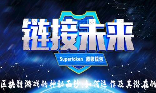   
揭开区块链游戏的神秘面纱：如何运作及其潜在的未来